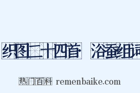 织图二十四首·浴蚕组词是什么意思的图片